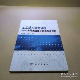 土工结构稳定分析：有限元 极限平衡法及其应用