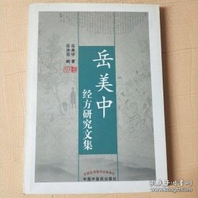 岳美中经方研究文集