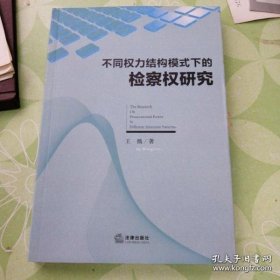 不同权力结构模式下的检察权研究