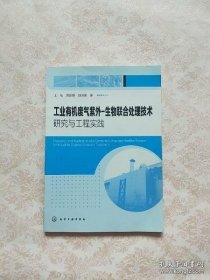 工业有机废气紫外-生物联合处理技术研究与工程实践