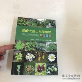 【正版现货】秦岭太白山常见植物彩色图鉴