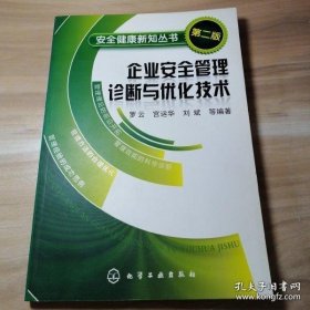 企业安全管理诊断与优化技术（第2版）