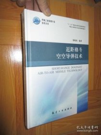 近距格斗空空导弹技术