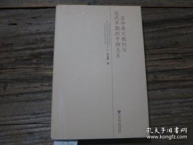 在华英文报刊与近代早期的中西关系