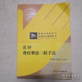 世界手法医学与传统疗法系列丛书：图解脊柱整治三联手法