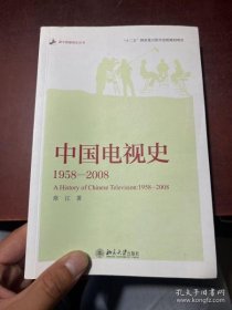 【正版现货】中国电视史 1958-2008