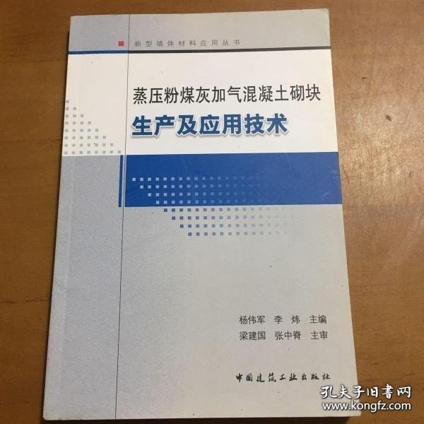 蒸压粉煤灰加气混凝土砌块生产及应技术