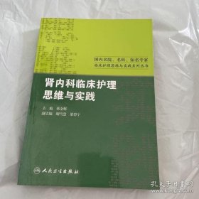 国内名院、名科、知名专家临床护理实践与思维系列丛书·肾内科临床护理思维与实践