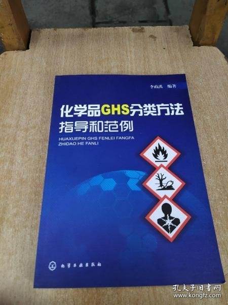 化学品GHS分类方法指导和范例