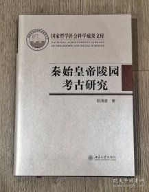 秦始皇帝陵园考古研究