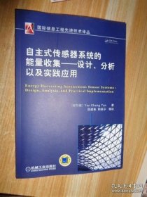 自主式传感器系统的能量收集：设计、分析以及实践应用