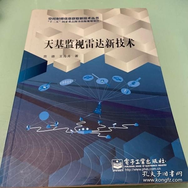 空间射频信息获取新技术丛书：天基监视雷达新技术