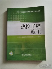 1000MW超超临界火电机级施工技术丛书：热控工程施工