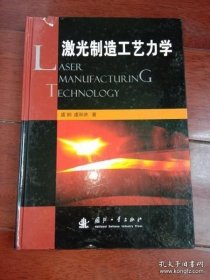 激光制造工艺力学