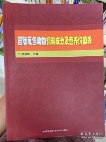 国际反刍动物饲料成分及营养价值表