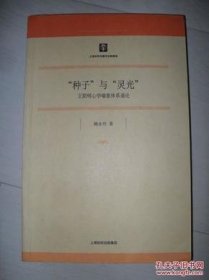 “种子”与“灵光”：王阳明心学喻象体系通论