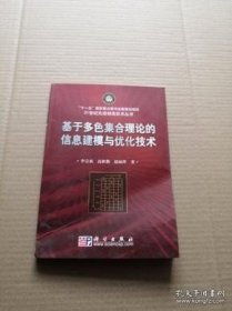 基于多色集合理论的信息建模与优化技术