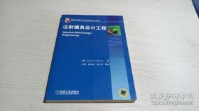 国际机械工程先进技术译丛：注塑模具设计工程