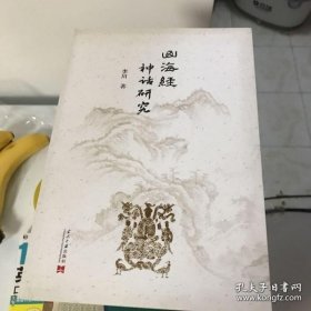 山海经神话研究