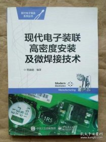 现代电子装联高密度安装及微焊接技术