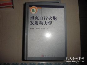 坦克自行火炮发射动力学