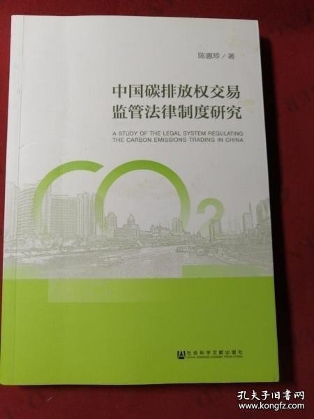 中国碳排放权交易监管法律制度研究