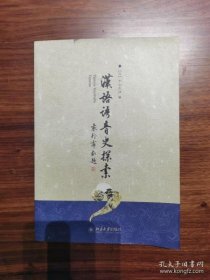 汉语语音史探索