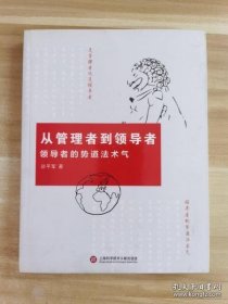 从管理者到领导者：领导者的势道法术气