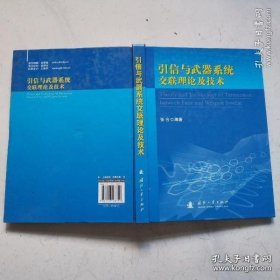 引信与武器系统交联理论及技术