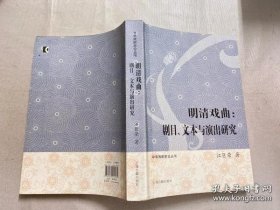 明清戏曲：剧目、文本与演出研究