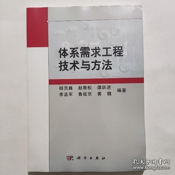 体系需求工程技术与方法