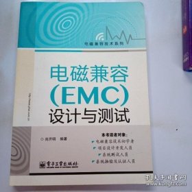 电磁兼容技术系列：电磁兼容（EMC）设计与测试