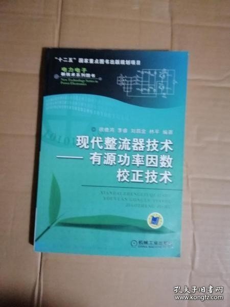 现代整流器技术：有源功率因数校正技术