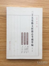 【正版现货】二十五史艺文经籍志考补萃编续刊 第一卷