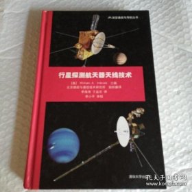 JPL深空通信与导航丛书：行星探测航天器天线技术