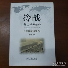 冷战是这样开始的：冷战起源专题研究