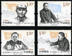 2014-17 邓小平同志诞生一百一十周年邮票 邓小平邮票