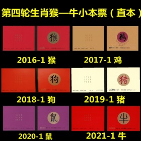 2016年至2021年第四轮生肖邮票猴鸡狗猪鼠牛小本票 直本 全套正品