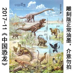2017-11《中国恐龙》邮票 整版票 恐龙小版邮票