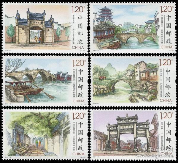 2016-12 中国古镇（二）套票 中国古镇二邮票