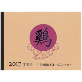 2017-1丁酉年鸡年邮票第四轮生肖鸡小本票直本邮局正品