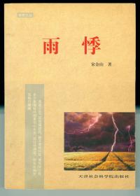 作者签赠本笔耕文丛长篇小说《雨悸》仅印0.1万册