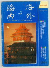 16开《海内与海外》1991年创刊号总第1期