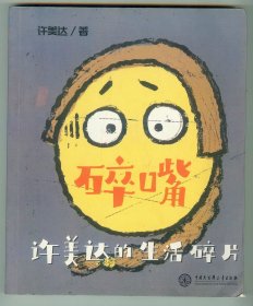 大32开插图本《碎嘴许美达的生活碎片》