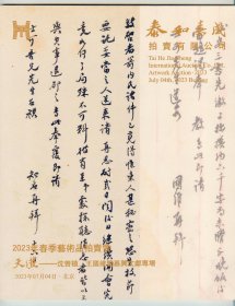 大16开彩印《泰和嘉成2023年春季艺术品拍卖会》（天游-沈增植、王国维暨嘉兴文献专场）