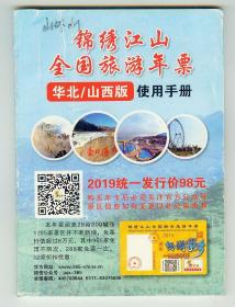 64开彩印《锦绣江山全国旅游年票华北/山西版使用手册》