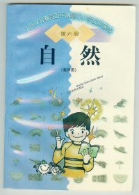 仅见大32开九年义务教育五年制复式小学课本实验本《自然》（第六册）教师用190册