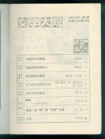 《文学大观》1987年第2期总第26期