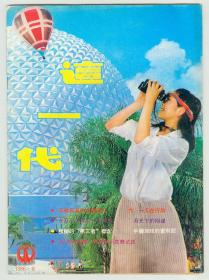 《这一代》1986年第6期