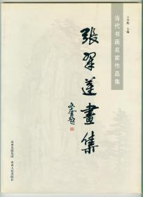 大16开画家签赠本《张翠莲画集》仅印0.1万册